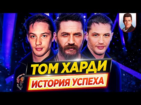 Видео: Том Харди: история успеха // Как он пришел к славе и за что его любит весь мир? // ДКино