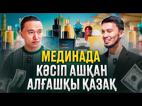 Видео: Медина қаласында Парфюм сатып қанша табуға болады?