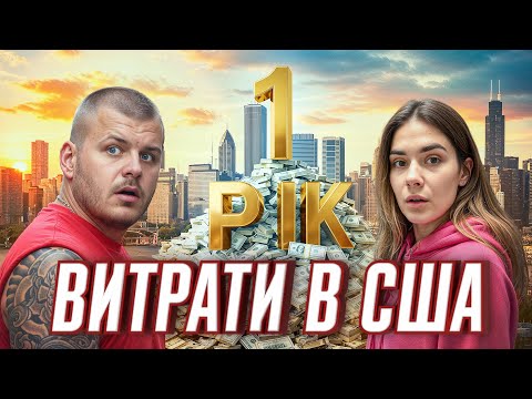 Видео: США одною рукою дає - за ЩО двома забирає? 💵 Фінанси в США