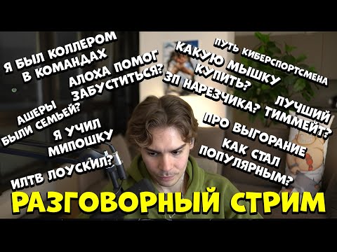 Видео: NIX ОБЩАЕТСЯ С ЧАТОМ! ОТВЕЧАЕТ НА РАЗНЫЕ ВОПРОСЫ!