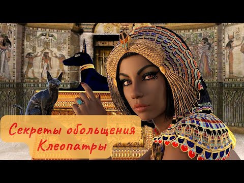 Видео: Секреты обольщения КЛЕОПАТРЫ - Любимые масла - Рецепты красоты!