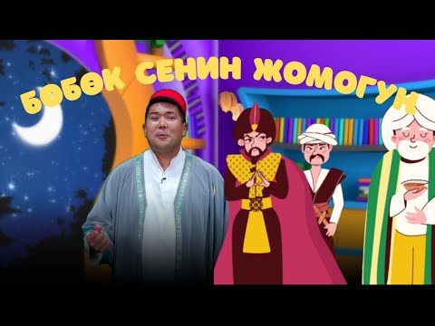 Видео: Падыша жана анын отуз вазири // БӨБӨК СЕНИН ЖОМОГУҢ