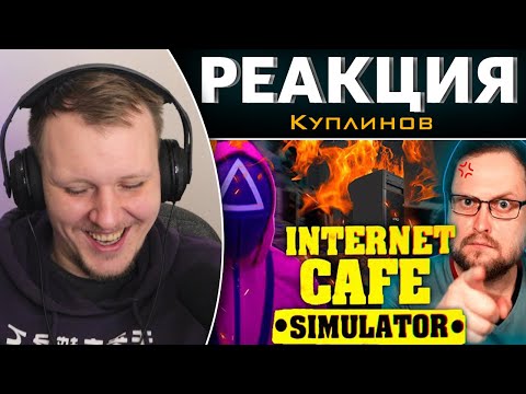Видео: СМЕШНЫЕ МОМЕНТЫ С КУПЛИНОВЫМ ► Internet Cafe Simulator 2 | Реакция на Куплинова
