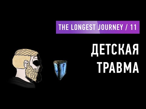 Видео: Детская травма в The Longest Journey (11)