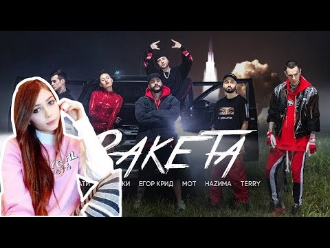Видео: Стримерша Карина смотрит: Тимати feat. Мот, Егор Крид, Скруджи, Наzима & Terry - Ракета