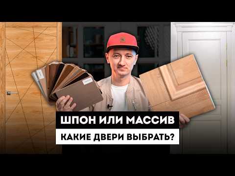 Видео: Шпон или массив? / Межкомнатные двери из шпона: плюсы и минусы. / Двери из массива дерева