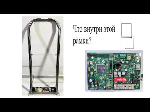 Видео: Радиочастотные противокражные ворота. Что внутри и как устроена антенна в рамке