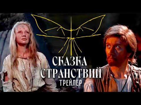Видео: Сказка Странствий. Трейлер