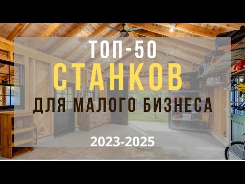 Видео: ТОП 50 СТАНКОВ ДЛЯ МАЛОГО БИЗНЕСА! БИЗНЕС В ГАРАЖЕ С МИНИМАЛЬНЫМИ ВЛОЖЕНИЯМИ. МАЛЫЙ БИЗНЕС 2023 ГОД