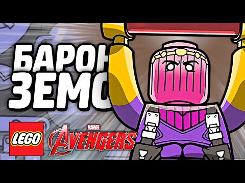 Видео: LEGO Marvel's Avengers Прохождение - БАРОН ЗЕМО