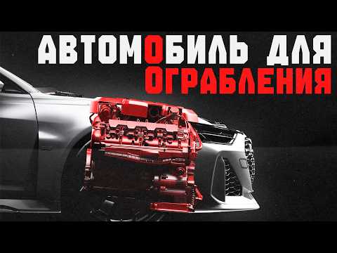Видео: Идеальный автомобиль для ограбления