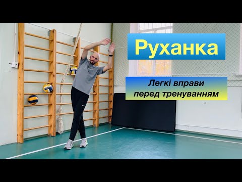 Видео: Руханка | Легкі вправи | Розминка перед тренуванням