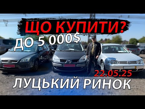Видео: АВТО ДО 5000 ДОЛАРІВ Що купити на Луцькому ринку луцьк свіжі ціни авторинок Сандеро Гольф 45 Сценік