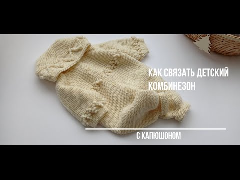 Видео: Как связать детский комбинезон с капюшоном ( спицами). #вязание,