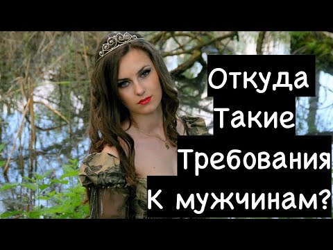 Видео: Почему женщина имеет высокие требования к мужчинам?