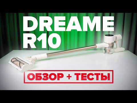 Видео: Dreame R10 🔥ОБЗОР + ТЕСТы🔥 Бюджетный вертикальный пылесос с мощным мотором и мебельной насадкой ✅