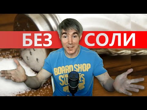Видео: Почему я отказался от соли и очень этому рад
