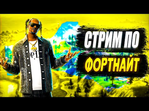 Видео: стрим по Fortnite 5 глава