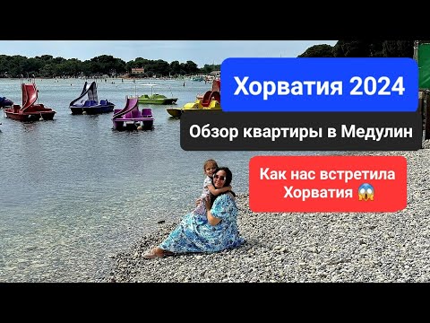 Видео: Хорватия 2024. Обзор квартиры в Медулин. Как нас встретила Хорватия?