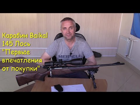 Видео: Карабин Baikal 145 Лось - Первые впечатления от покупки