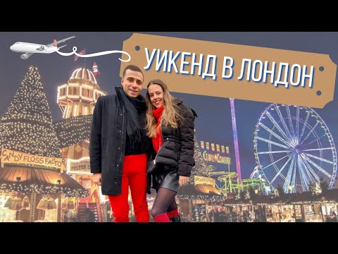 Видео: УИКЕНД В ЛОНДОН 🎡| Winter Wonderland, Soho, Oxford Str. и още