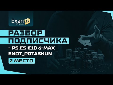 Видео: Разбор подписчика - PS.es €10 6-Max enot_p0taskun - 2 место