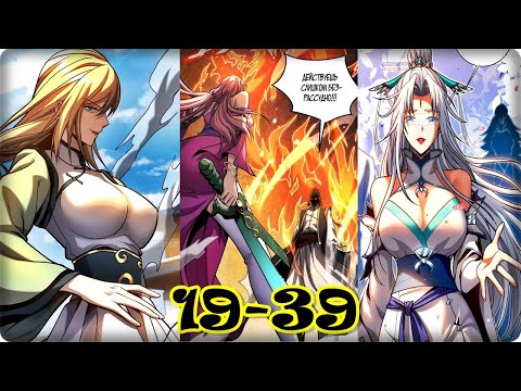 Видео: Маньхуа Мои ученики культивируют, пока я отдыхаю! 19-39 глава Озвучка Растин