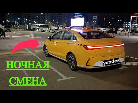 Видео: НОЧНАЯ СМЕНА В ТАКСИ ЯНДЕКС ПРО / СКОЛЬКО ЗАРАБОТАЛ НОЧЬЮ