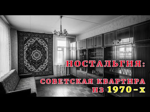 Видео: Советская квартира 1970-х: 20 предметов быта, которые были у ВСЕХ | История СССР