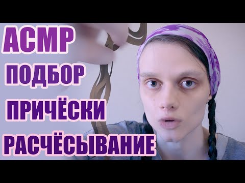 Видео: АСМР с расчёсыванием и магией/ МУЖЧИНА ТВОЕЙ МЕЧТЫ 🤵💖