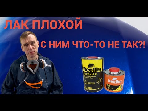 Видео: Лак плохой, с ним что-то не так?!