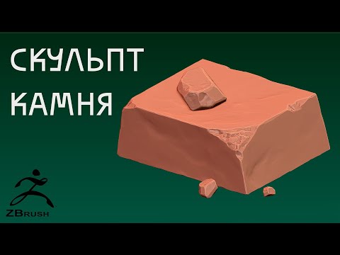 Видео: Как скульптить камень в Zbrush.