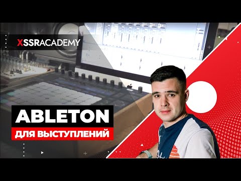 Видео: Ableton live для диджеинга и живых выступлений