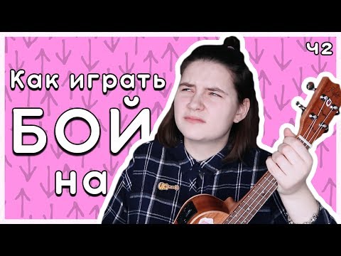 Видео: КАК ИГРАТЬ БОЙ НА УКУЛЕЛЕ (ЧАСТЬ 2) \ КАК ПЕТЬ И ИГРАТЬ ОДНОВРЕМЕННО?