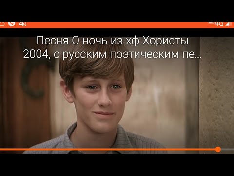 Видео: Песня О ночь из хф Хористы 2004, с русским поэтическим переводом (субтитрами). 1080HD.mp4