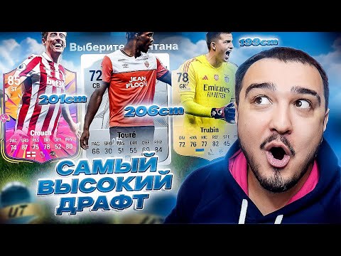 Видео: САМЫЙ ВЫСОКИЙ ДРАФТ В FC 25