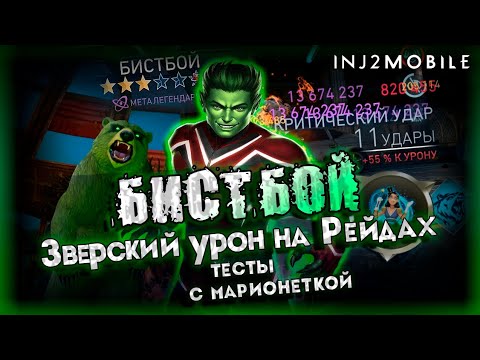 Видео: БИСТБОЙ/Сильнейший герой для рейдов/Разбор всех тонкостей/Тесты/INJUSTICE 2 MOBILE
