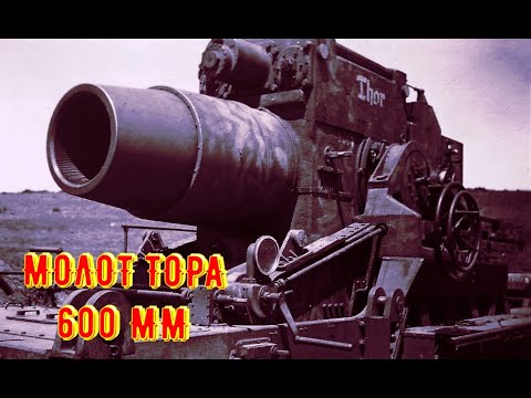 Видео: НЕМЕЦКИЕ 600 мм ОРУДИЯ / БОЕВОЕ ПРИМЕНЕНИЕ