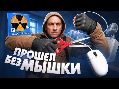 Видео: Я ПРОШЕЛ СТАЛКЕР БЕЗ КОМПЬЮТЕРНОЙ МЫШИ НА МАСТЕРЕ