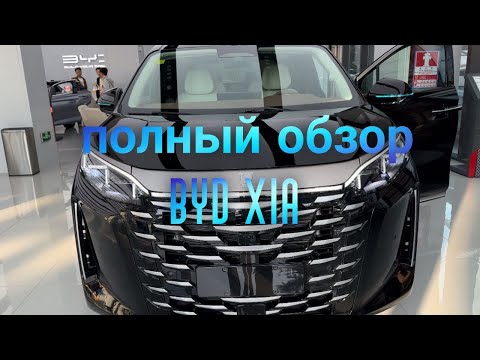 Видео: Полный обзор новейшего минивэна Byd XiA - привезу с Китая через ТПО Кыргызстана