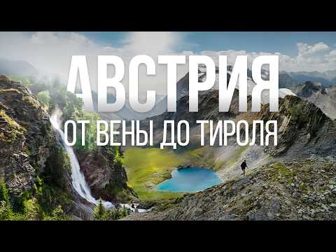 Видео: Альпы Тироля: Зёльден и горы, которые стоит увидеть летом