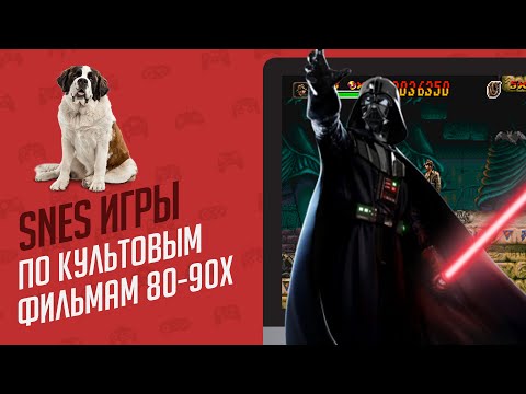 Видео: ТОП 10 SNES ИГР ПО КУЛЬТОВЫМ ФИЛЬМАМ 80-90х - ЭЧ2D