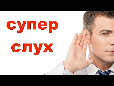Видео: КАК УЛУЧШИТЬ СЛУХ в домашних условиях