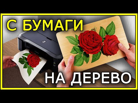 Видео: Перенос РАСПЕЧАТКИ на ДЕРЕВО (9 способов) Часть1