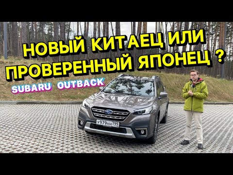 Видео: Навороченный китаец или проверенный Subaru outback ???