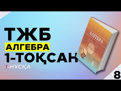 Видео: 8-СЫНЫП АЛГЕБРА ТЖБ. 1-НҰСҚА. 1-ТОҚСАН.