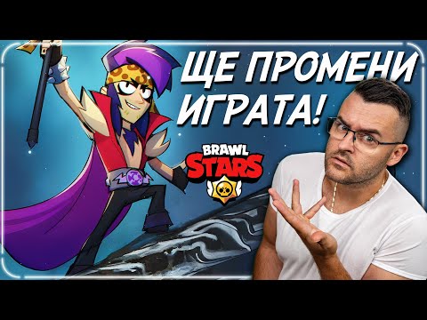 Видео: ИЗДАДОХА НОВИЯ БРОЛЕР - Ще промени ли Brawl Stars?
