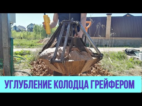 Видео: Углубление колодца самодельным, ручным грейфером. Прошли плывун в колодце и уперлись в глину!