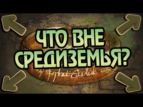 Видео: Что Находится За Пределами Средиземья?