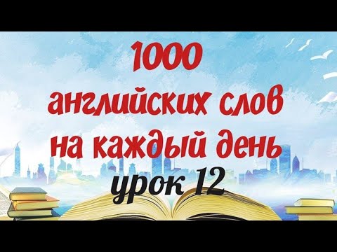 Видео: Английский для начинающих. Английский язык. 1000 английских слов. Английские слова на каждый день